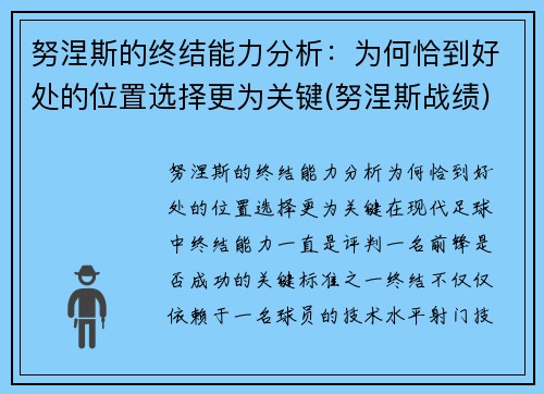 努涅斯的终结能力分析：为何恰到好处的位置选择更为关键(努涅斯战绩)