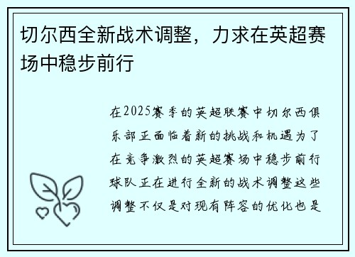 切尔西全新战术调整，力求在英超赛场中稳步前行
