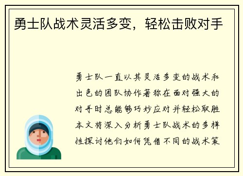 勇士队战术灵活多变，轻松击败对手
