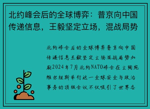 北约峰会后的全球博弈：普京向中国传递信息，王毅坚定立场，混战局势加剧