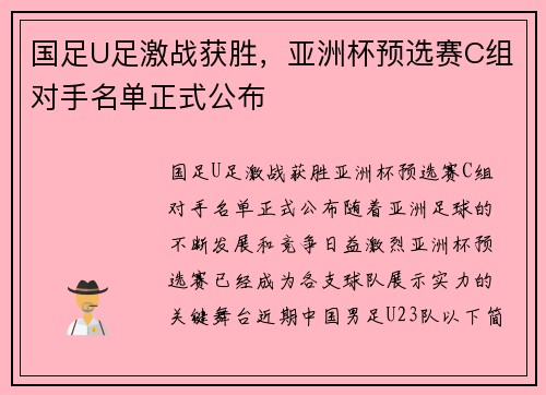 国足U足激战获胜，亚洲杯预选赛C组对手名单正式公布