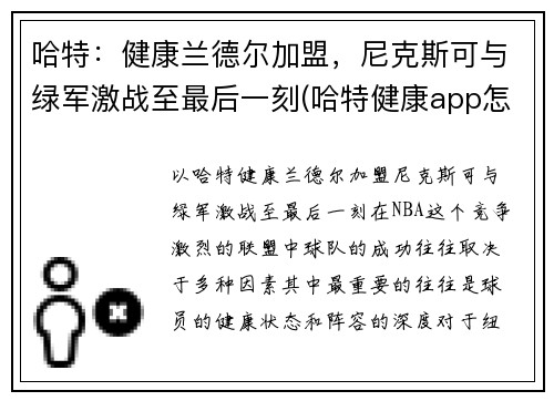 哈特：健康兰德尔加盟，尼克斯可与绿军激战至最后一刻(哈特健康app怎么样)