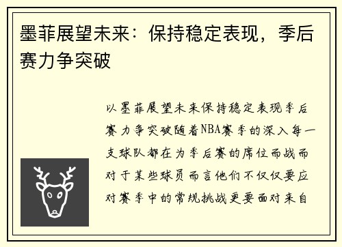 墨菲展望未来：保持稳定表现，季后赛力争突破