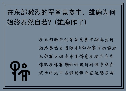 在东部激烈的军备竞赛中，雄鹿为何始终泰然自若？(雄鹿咋了)