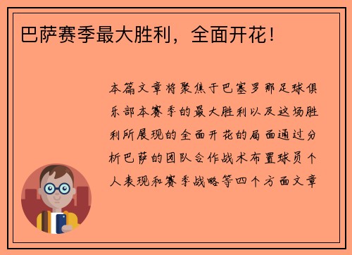 巴萨赛季最大胜利，全面开花！