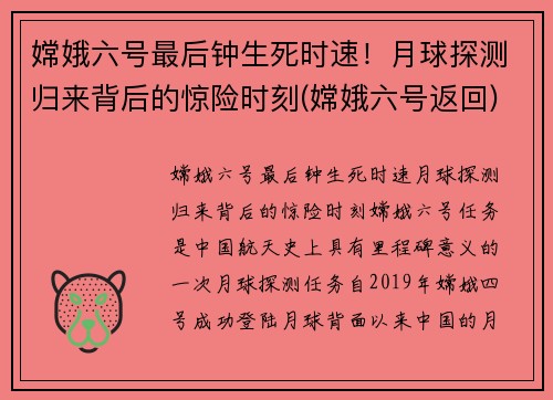 嫦娥六号最后钟生死时速！月球探测归来背后的惊险时刻(嫦娥六号返回)