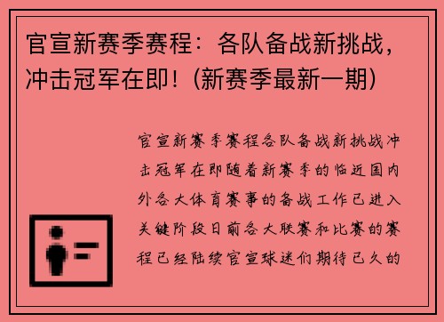 官宣新赛季赛程：各队备战新挑战，冲击冠军在即！(新赛季最新一期)