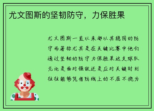 尤文图斯的坚韧防守，力保胜果