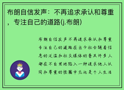 布朗自信发声：不再追求承认和尊重，专注自己的道路(j.布朗)