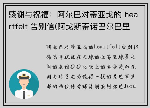 感谢与祝福：阿尔巴对蒂亚戈的 heartfelt 告别信(阿戈斯蒂诺巴尔巴里戈)