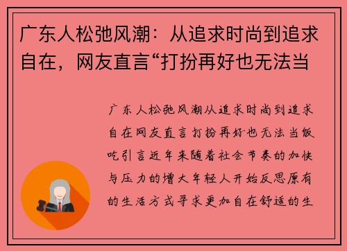 广东人松弛风潮：从追求时尚到追求自在，网友直言“打扮再好也无法当饭吃”