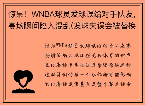 惊呆！WNBA球员发球误给对手队友，赛场瞬间陷入混乱(发球失误会被替换)