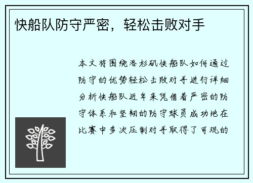 快船队防守严密，轻松击败对手