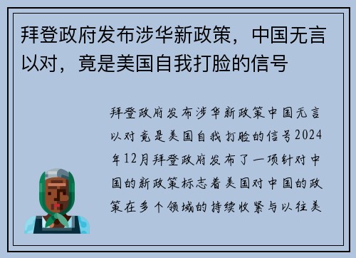 拜登政府发布涉华新政策，中国无言以对，竟是美国自我打脸的信号