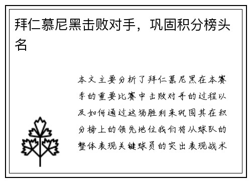 拜仁慕尼黑击败对手，巩固积分榜头名