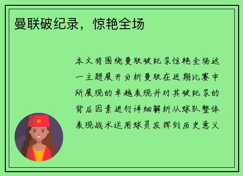 曼联破纪录，惊艳全场