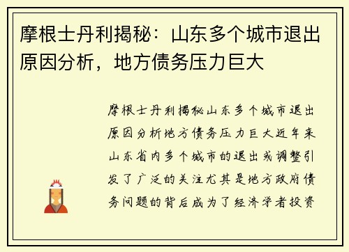 摩根士丹利揭秘：山东多个城市退出原因分析，地方债务压力巨大