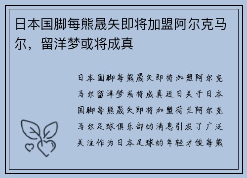 日本国脚每熊晟矢即将加盟阿尔克马尔，留洋梦或将成真