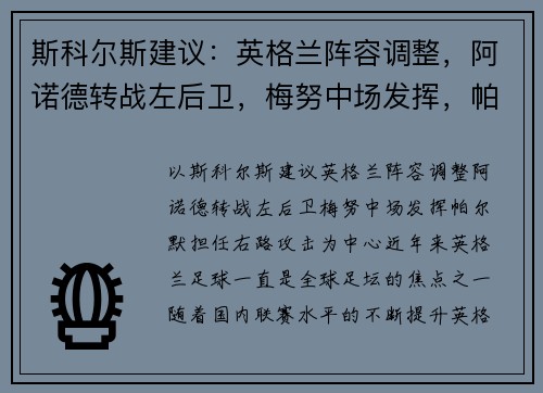 斯科尔斯建议：英格兰阵容调整，阿诺德转战左后卫，梅努中场发挥，帕尔默担任右路攻击
