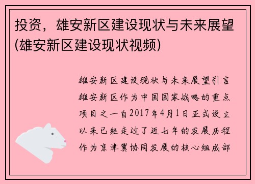 投资，雄安新区建设现状与未来展望(雄安新区建设现状视频)