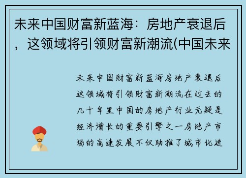 未来中国财富新蓝海：房地产衰退后，这领域将引领财富新潮流(中国未来房地产走向)