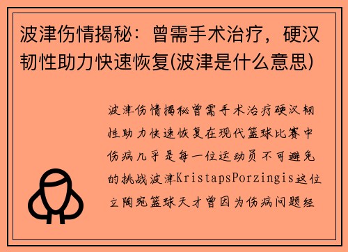 波津伤情揭秘：曾需手术治疗，硬汉韧性助力快速恢复(波津是什么意思)