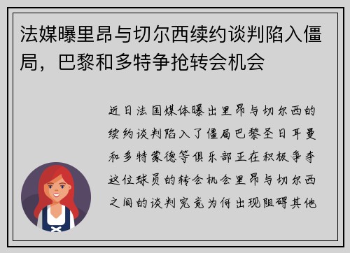 法媒曝里昂与切尔西续约谈判陷入僵局，巴黎和多特争抢转会机会