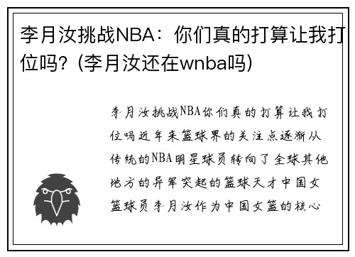 李月汝挑战NBA：你们真的打算让我打位吗？(李月汝还在wnba吗)