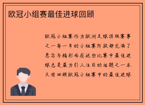 欧冠小组赛最佳进球回顾