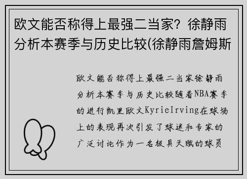 欧文能否称得上最强二当家？徐静雨分析本赛季与历史比较(徐静雨詹姆斯mvp)