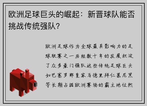 欧洲足球巨头的崛起：新晋球队能否挑战传统强队？