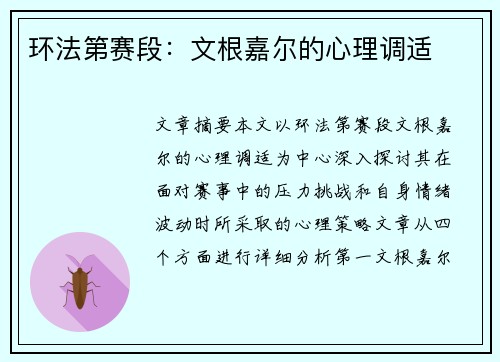 环法第赛段：文根嘉尔的心理调适