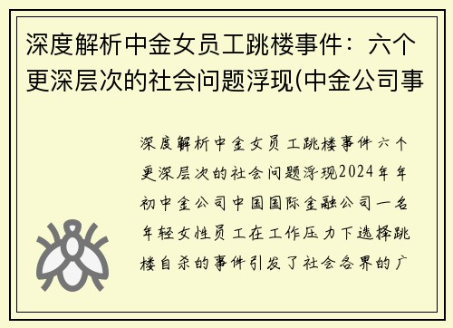 深度解析中金女员工跳楼事件：六个更深层次的社会问题浮现(中金公司事件女主)