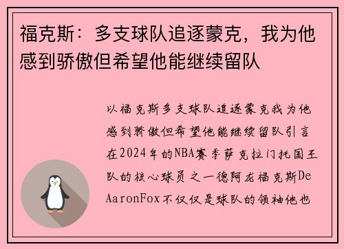 福克斯：多支球队追逐蒙克，我为他感到骄傲但希望他能继续留队