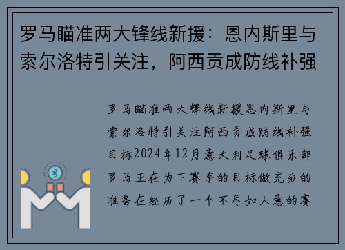 罗马瞄准两大锋线新援：恩内斯里与索尔洛特引关注，阿西贡成防线补强目标