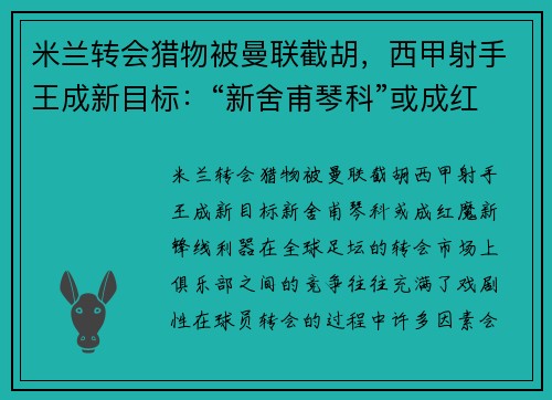 米兰转会猎物被曼联截胡，西甲射手王成新目标：“新舍甫琴科”或成红魔新锋线利器