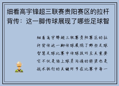 细看高宇锋超三联赛贵阳赛区的拉杆背传：这一脚传球展现了哪些足球智慧？