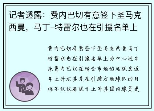 记者透露：费内巴切有意签下圣马克西曼，马丁-特雷尔也在引援名单上