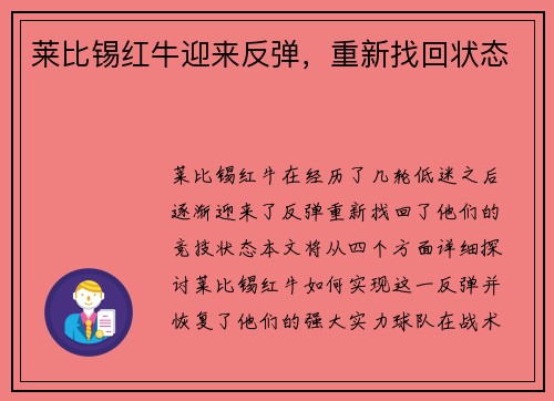 莱比锡红牛迎来反弹，重新找回状态