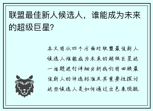 联盟最佳新人候选人，谁能成为未来的超级巨星？