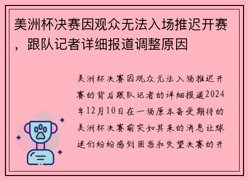 美洲杯决赛因观众无法入场推迟开赛，跟队记者详细报道调整原因