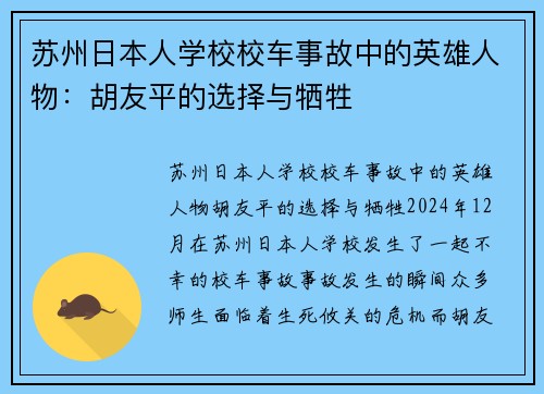苏州日本人学校校车事故中的英雄人物：胡友平的选择与牺牲