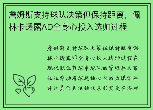 詹姆斯支持球队决策但保持距离，佩林卡透露AD全身心投入选帅过程