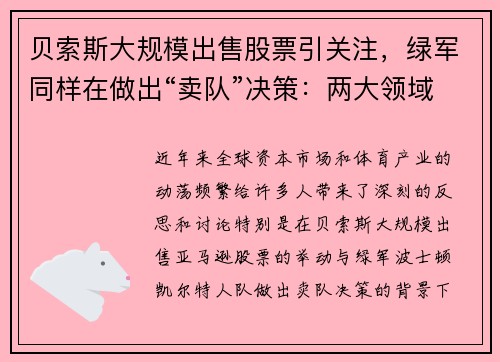 贝索斯大规模出售股票引关注，绿军同样在做出“卖队”决策：两大领域的动荡背后