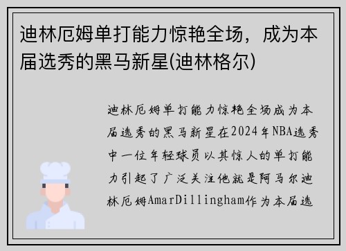 迪林厄姆单打能力惊艳全场，成为本届选秀的黑马新星(迪林格尔)