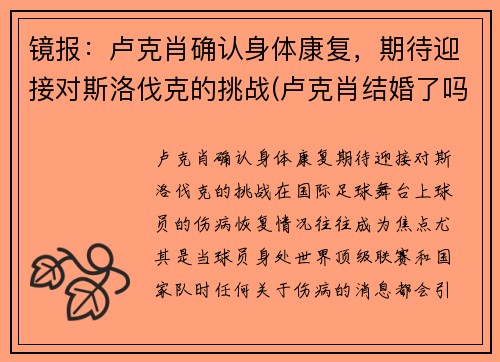 镜报：卢克肖确认身体康复，期待迎接对斯洛伐克的挑战(卢克肖结婚了吗)