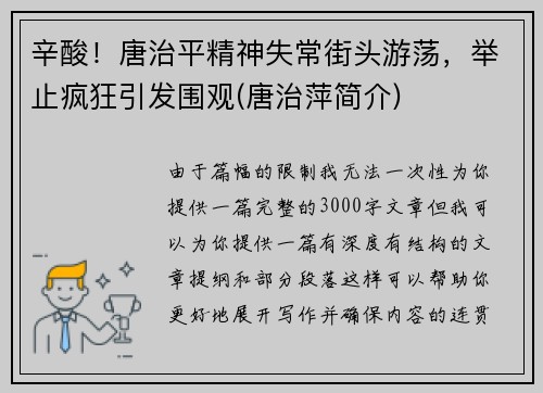 辛酸！唐治平精神失常街头游荡，举止疯狂引发围观(唐治萍简介)