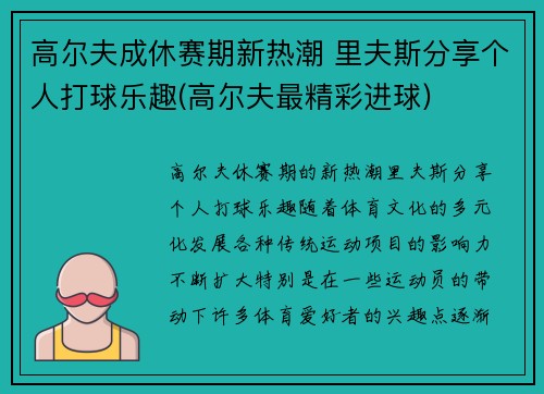 高尔夫成休赛期新热潮 里夫斯分享个人打球乐趣(高尔夫最精彩进球)
