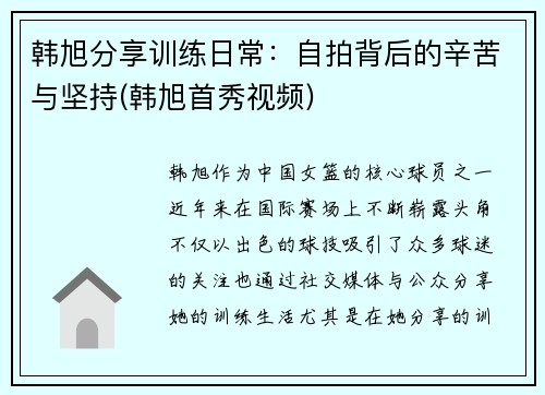 韩旭分享训练日常：自拍背后的辛苦与坚持(韩旭首秀视频)