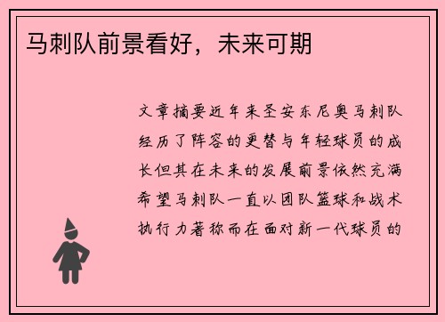 马刺队前景看好，未来可期
